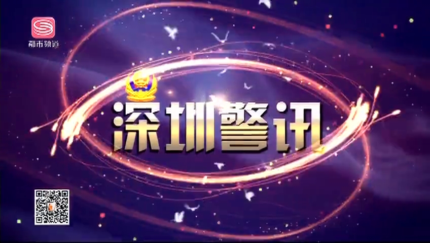第一现场_深圳警讯 2019-11-03