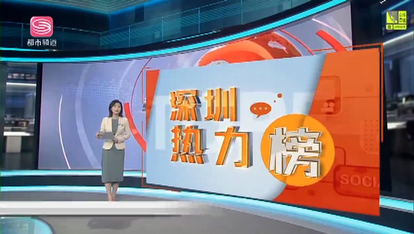 第一现场_深圳热力榜 2021-07-22