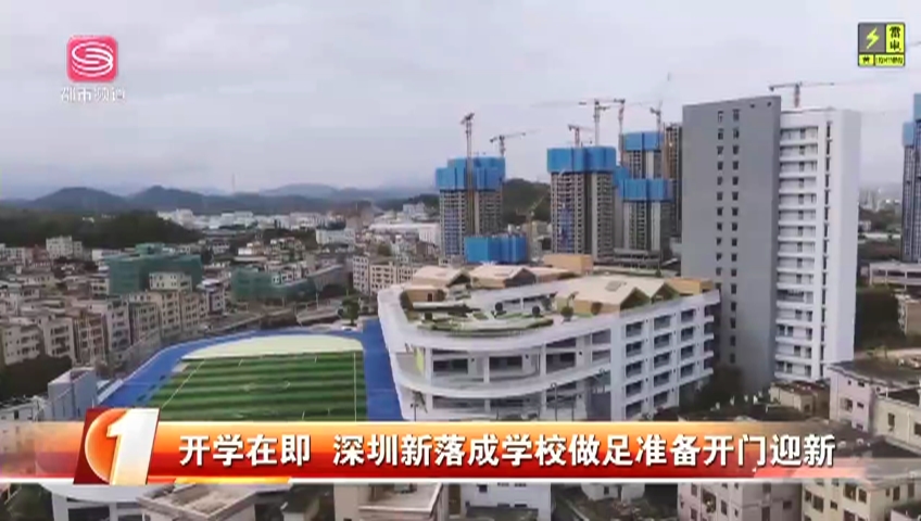 开学在即深圳新落成学校做足准备开门迎新