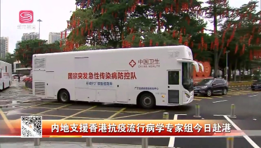 内地支援香港抗疫流行病学专家组今日赴港